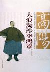 大浪淘沙李鸿章在线阅读