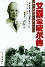 艾森豪威尔传在线阅读