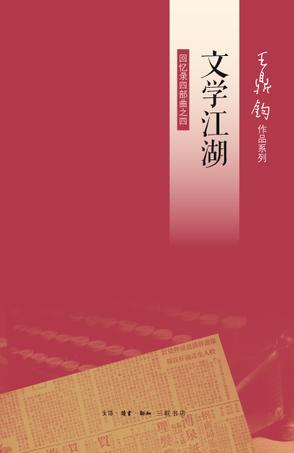 文学江湖:回忆录四部曲之四在线阅读