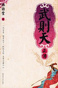 武则天正传在线阅读