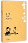 丰子恺自述：我这一生在线阅读