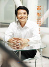 雷军:创业没有时间表在线阅读