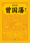 曾国藩2：野焚在线阅读
