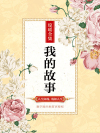我的故事在线阅读