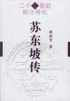苏东坡传在线阅读