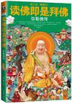 读佛即是拜佛:弥勒佛传在线阅读