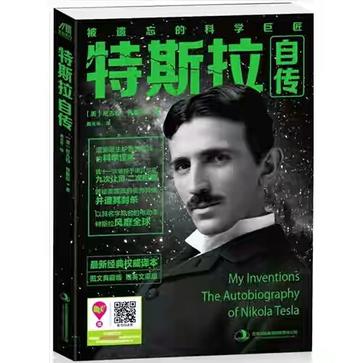 特斯拉自传:被遗忘的科学巨匠在线阅读