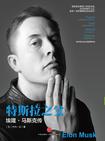 特斯拉之父:埃隆·马斯克传在线阅读