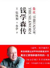 蚕丝:钱学森传在线阅读