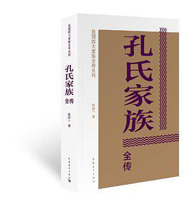 孔氏家族全传在线阅读
