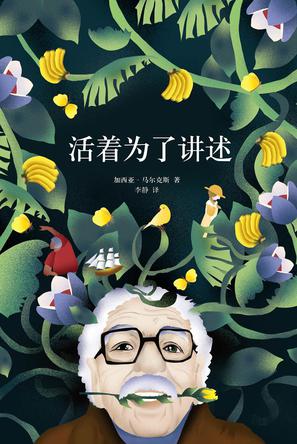 活着为了讲述在线阅读