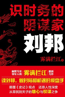 识时务的阴谋家：刘邦在线阅读