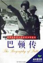 巴顿传在线阅读