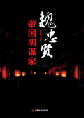 魏忠贤：帝国阴谋家在线阅读