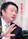 任正非：九死一生的坚持在线阅读