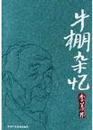 牛棚杂忆在线阅读