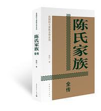 陈氏家族全传在线阅读