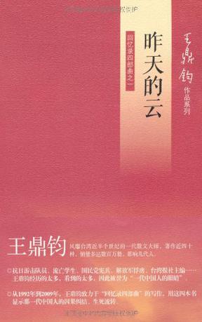 昨天的云：回忆录四部曲之一在线阅读