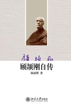 顾颉刚自传在线阅读