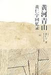 黄河青山：黄仁宇回忆录在线阅读