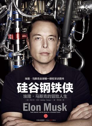 硅谷钢铁侠在线阅读