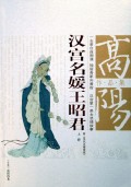 汉宫名媛王昭君在线阅读
