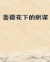 蔷薇花下的阴谋在线阅读