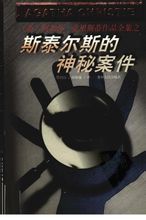 斯泰尔斯庄园奇案在线阅读