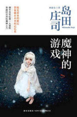 魔神的游戏在线阅读