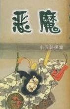 恶魔在线阅读