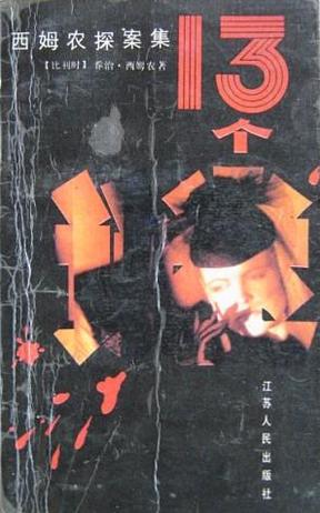 十三个谜在线阅读