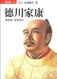 德川家康5·龙争虎斗在线阅读