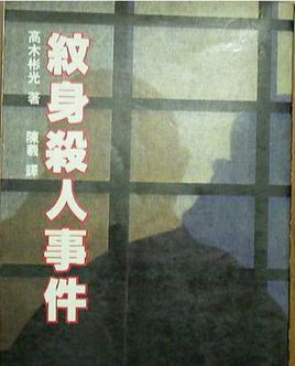 纹身杀人事件在线阅读