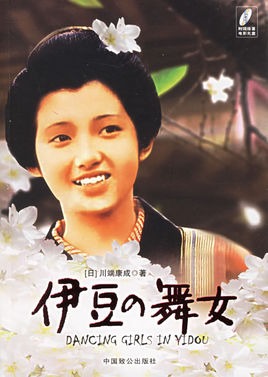 伊豆的舞女在线阅读