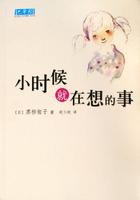 小时候就在想的事在线阅读