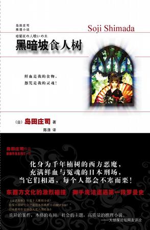 黑暗坡食人树在线阅读