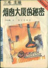 烟囱大厦的秘密在线阅读