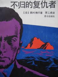 不归的复仇者在线阅读