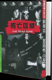 死亡区域在线阅读