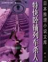 拂晓号列车谋杀案在线阅读