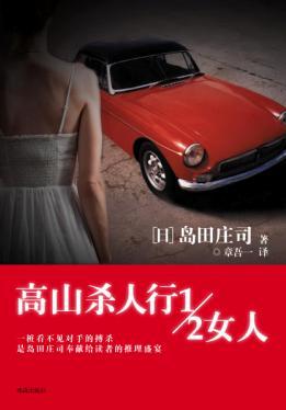 高山杀人行1／2女人在线阅读