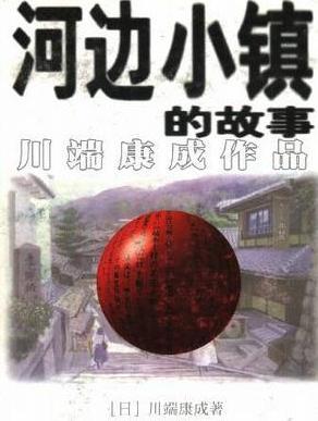 河边小镇的故事在线阅读