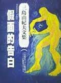 假面的告白在线阅读