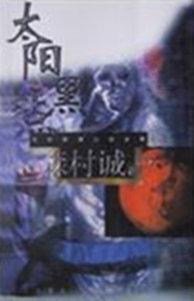 太阳黑点在线阅读