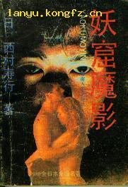 妖窟魔影在线阅读