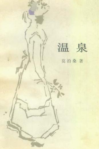温泉在线阅读