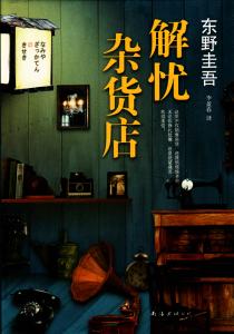解忧杂货店在线阅读