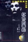 红色的毒蛇在线阅读
