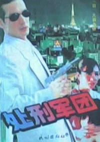 处刑军团在线阅读