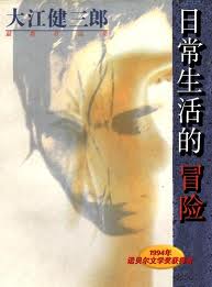 日常生活的冒险在线阅读